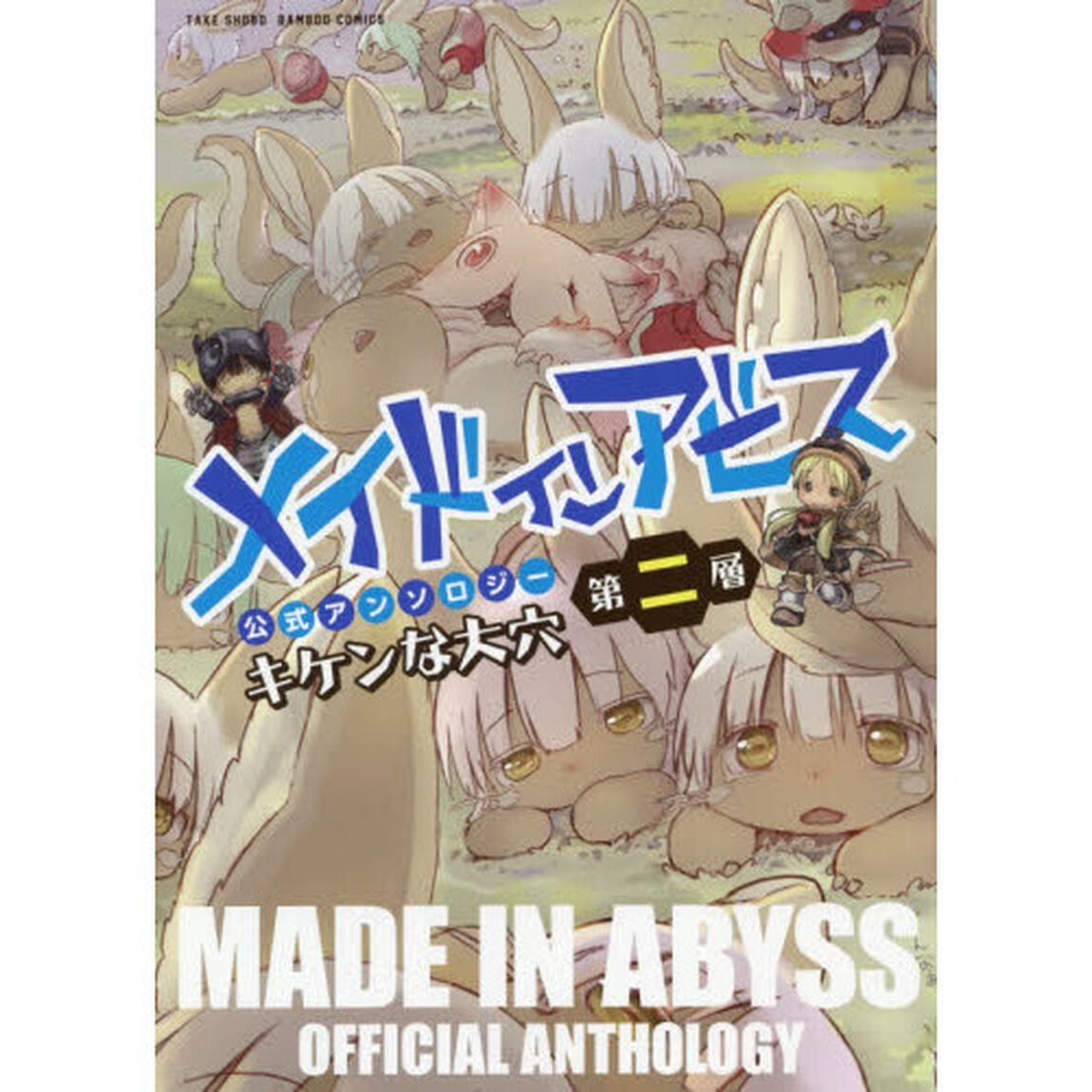 メイドインアビス公式アンソロジー第二層 キケンな大穴