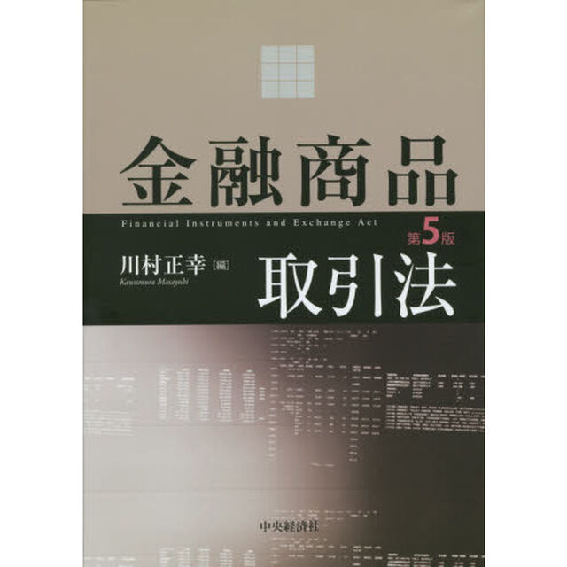 金融商品取引法「第５版」