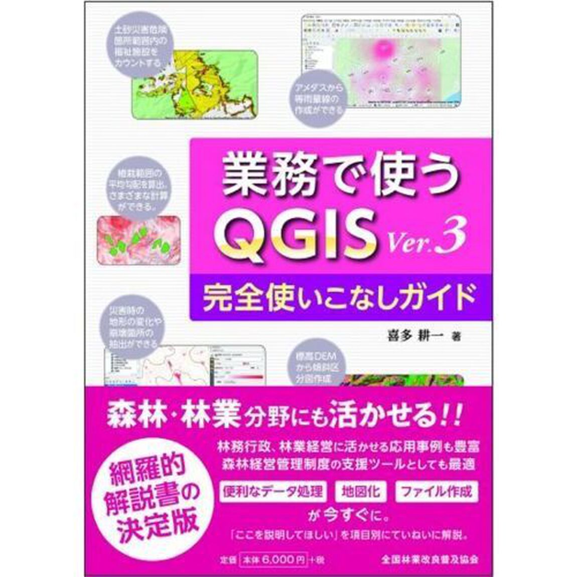 業務で使うＱＧＩＳ　Ｖｅｒ．３完全使いこなしガイド