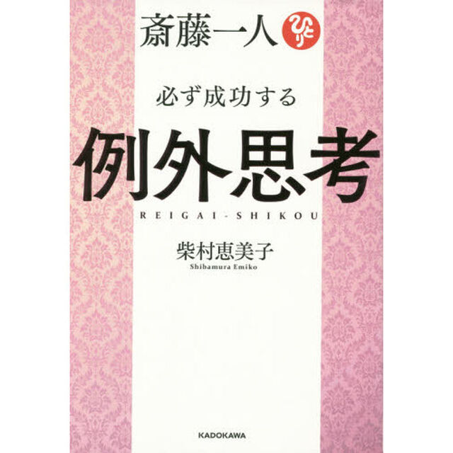 斎藤一人 必ず成功する例外思考