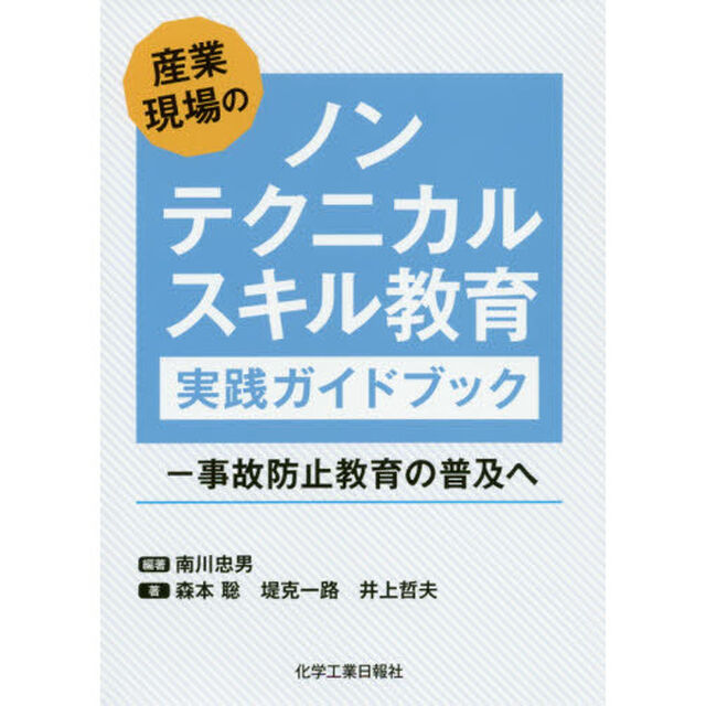 産業現場のノンテクニカルスキル教育実践ガイドブック　事故防止教育の普及へ