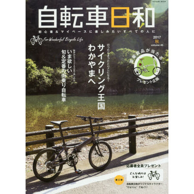 自転車日和　Ｆｏｒ　Ｗｏｎｄｅｒｆｕｌ　Ｂｉｃｙｃｌｅ　Ｌｉｆｅ　ｖｏｌ．４５（２０１７秋）「散歩からフィットネスまで楽しめる旬＆定番の街乗り自転車」