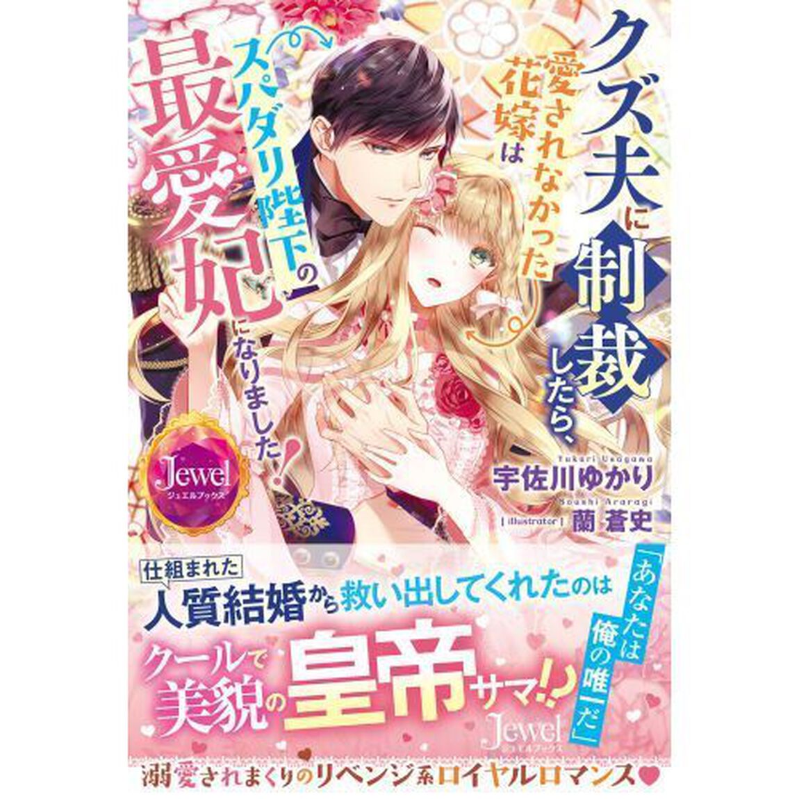 クズ夫に制裁したら、愛されなかった花嫁はスパダリ陛下の最愛妃になりました！