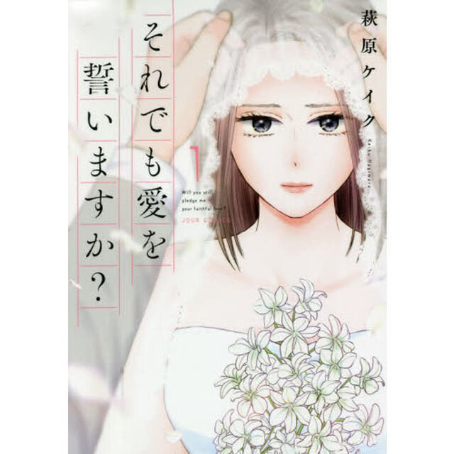 それでも愛を誓いますか？　全８巻セット