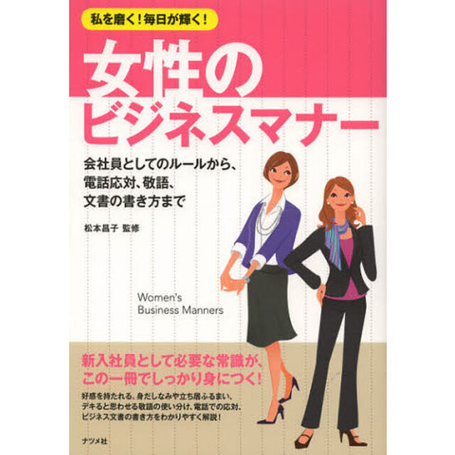 女性のビジネスマナー　私を磨く！毎日が輝く！　会社員としてのルールから、電話応対、敬語、文書の書き方まで