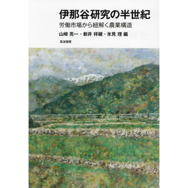 伊那谷研究の半世紀　労働市場から紐解く農業構造