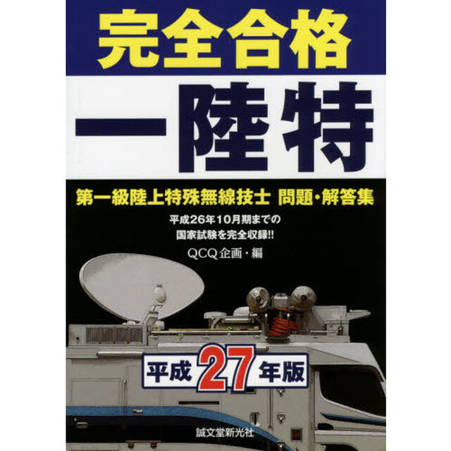 完全合格一陸特　第一級陸上特殊無線技士問題・解答集　平成２７年版