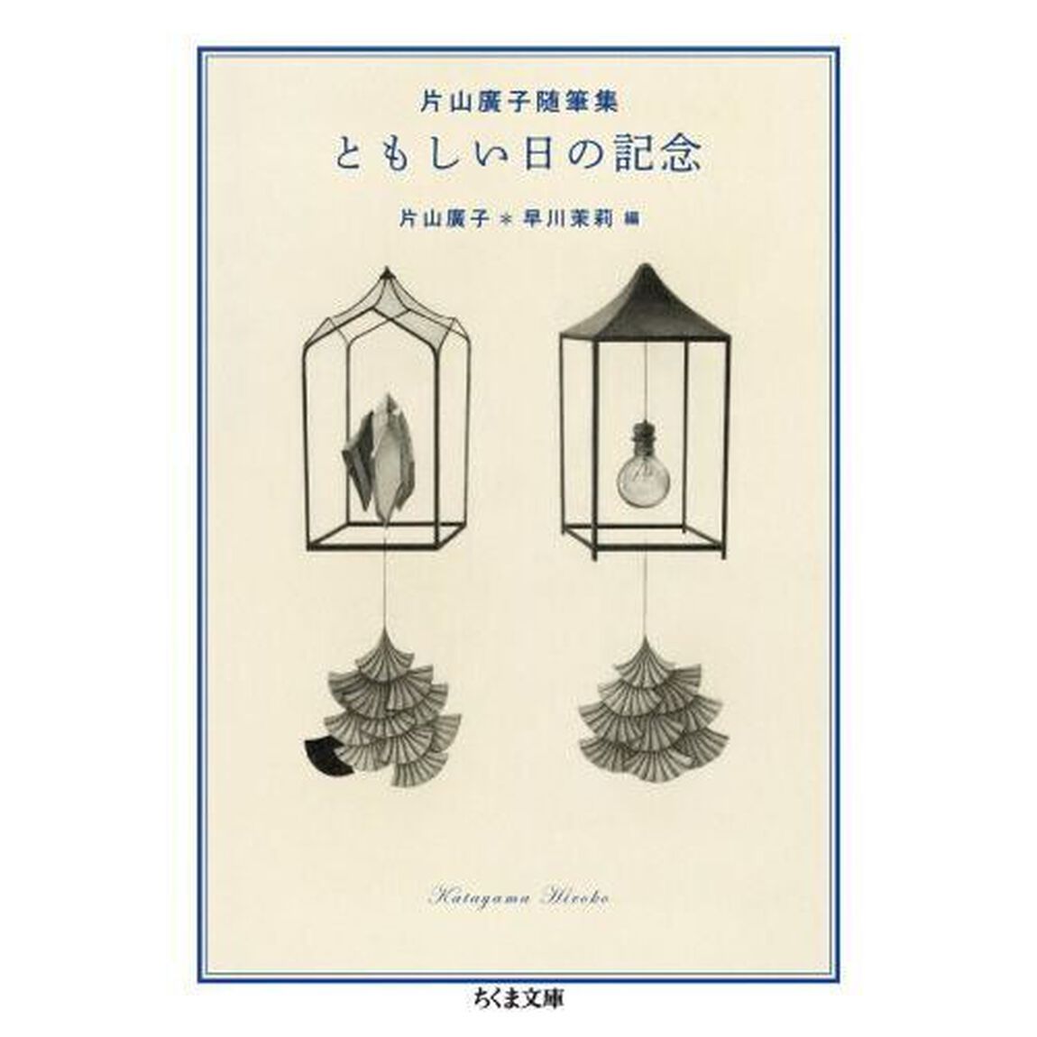 ともしい日の記念　片山廣子随筆集