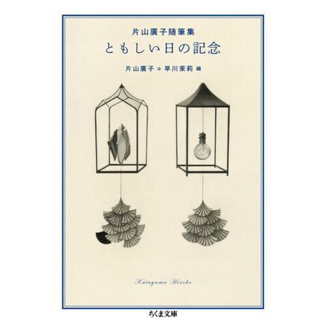 ともしい日の記念　片山廣子随筆集