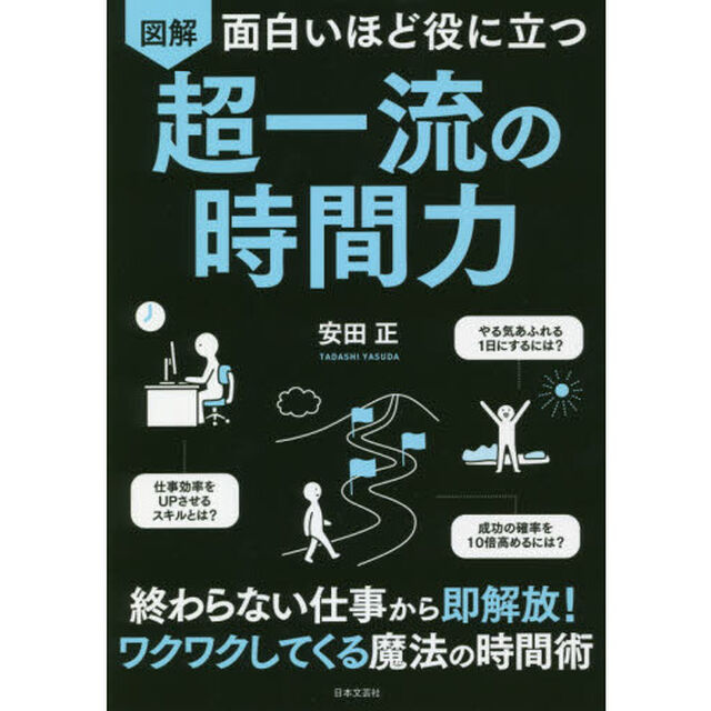 面白いほど役に立つ 図解 超一流の時間力