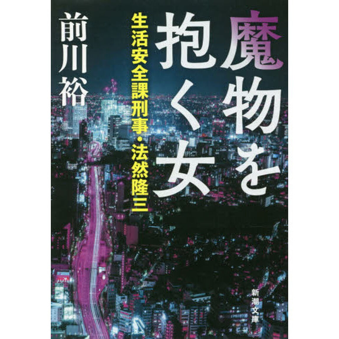 魔物を抱く女　生活安全課刑事・法然隆三