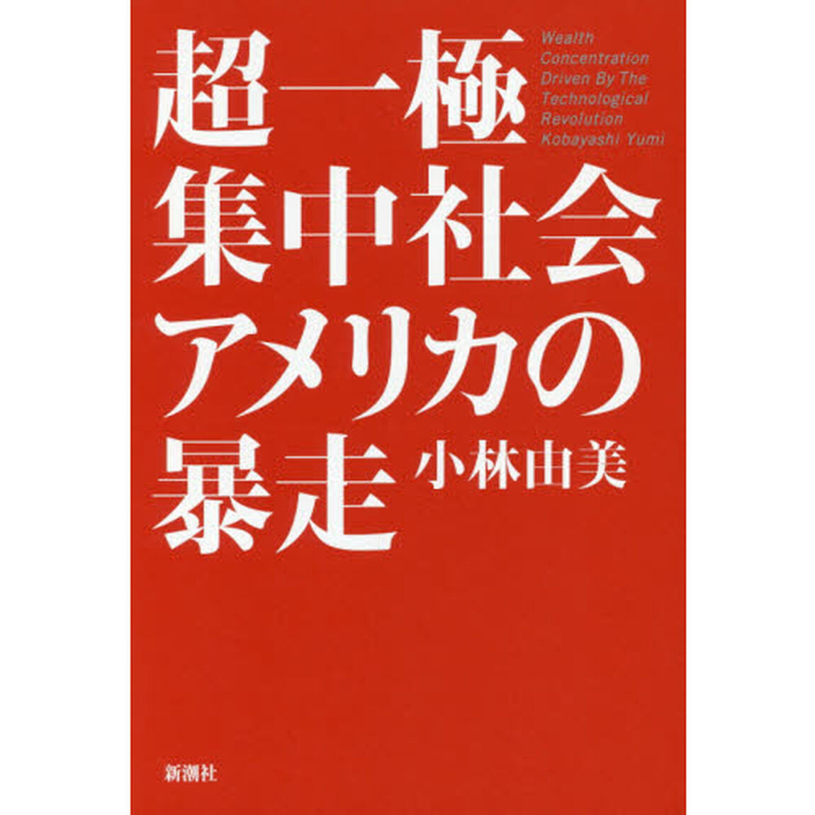 超一極集中社会アメリカの暴走