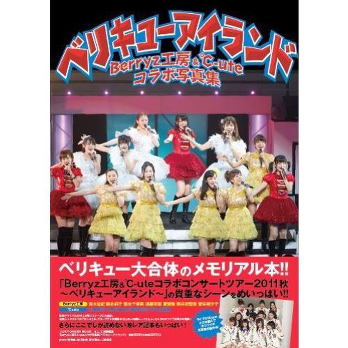 ベリキューアイランド　Ｂｅｒｒｙｚ工房＆℃‐ｕｔｅコラボ写真集