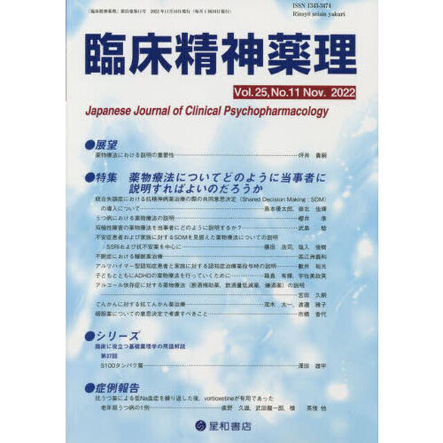 臨床精神薬理　第２５巻第１１号（２０２２．１１）「〈特集〉薬物療法についてどのように当事者に説明すればよいのだろうか」