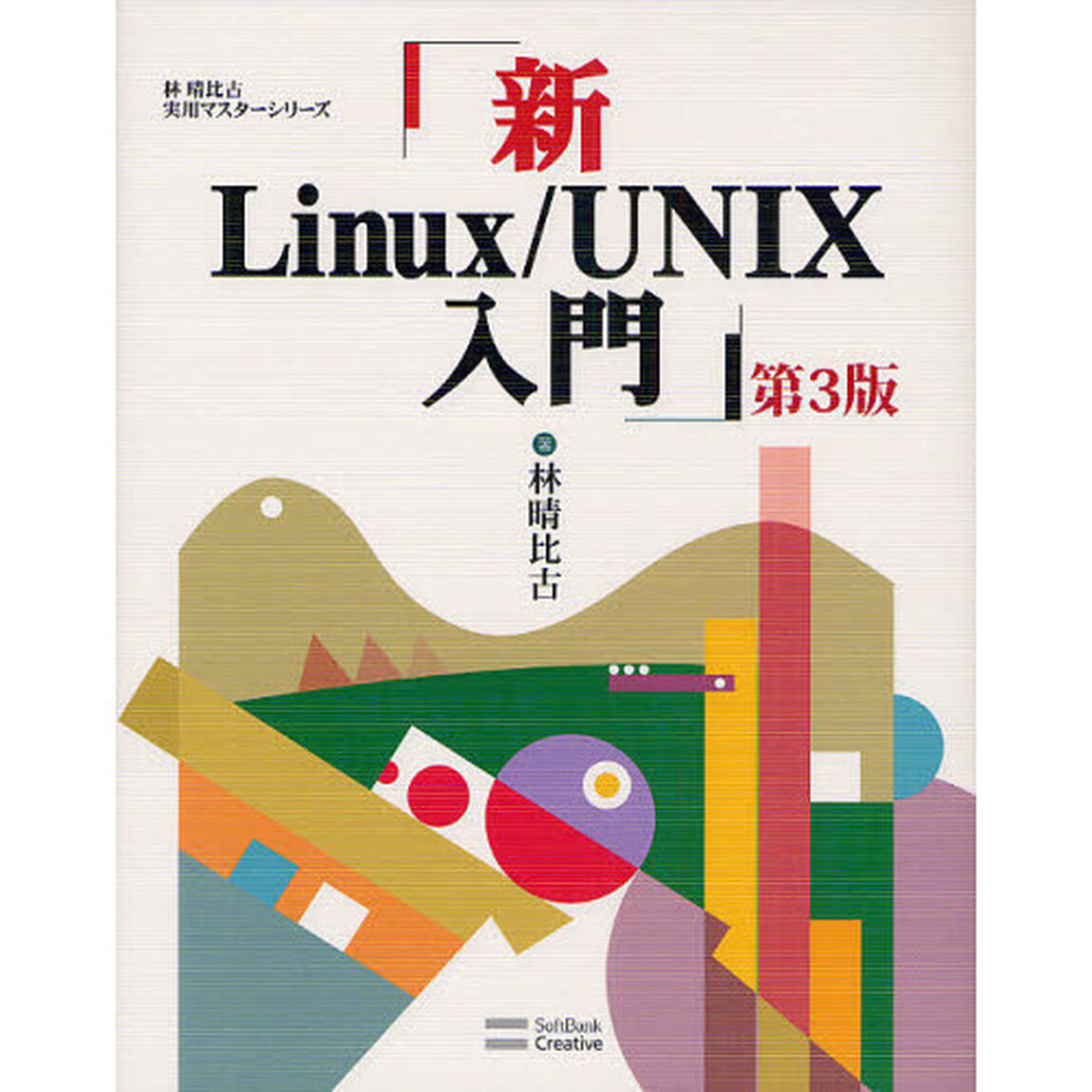 新Ｌｉｎｕｘ／ＵＮＩＸ入門「第３版」