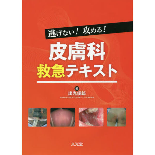 逃げない！攻める！皮膚科救急テキスト
