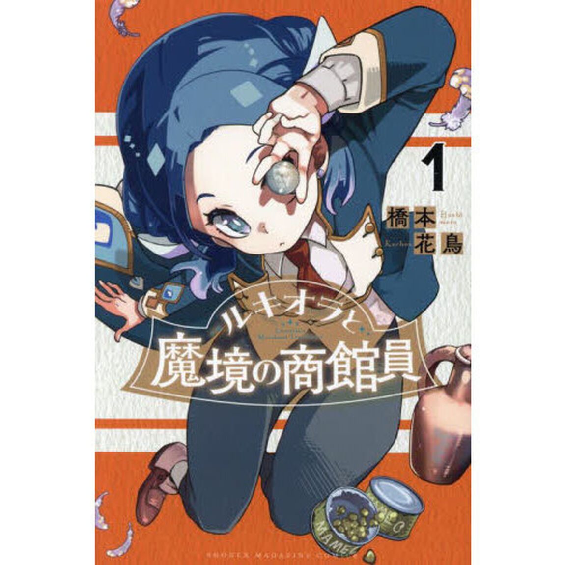 ルキオラと魔境の商館員　１