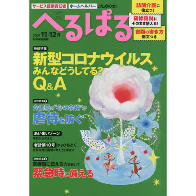 へるぱる　訪問介護に役立つ！研修資料に使える！　２０２１－１１・１２月「新型コロナウイルスみんなどうしてる？Ｑ＆Ａ」