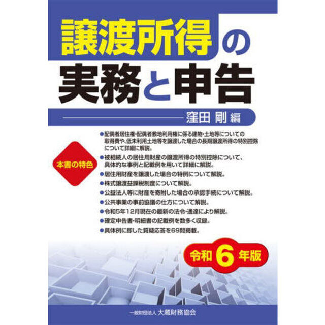 譲渡所得の実務と申告　令和６年版