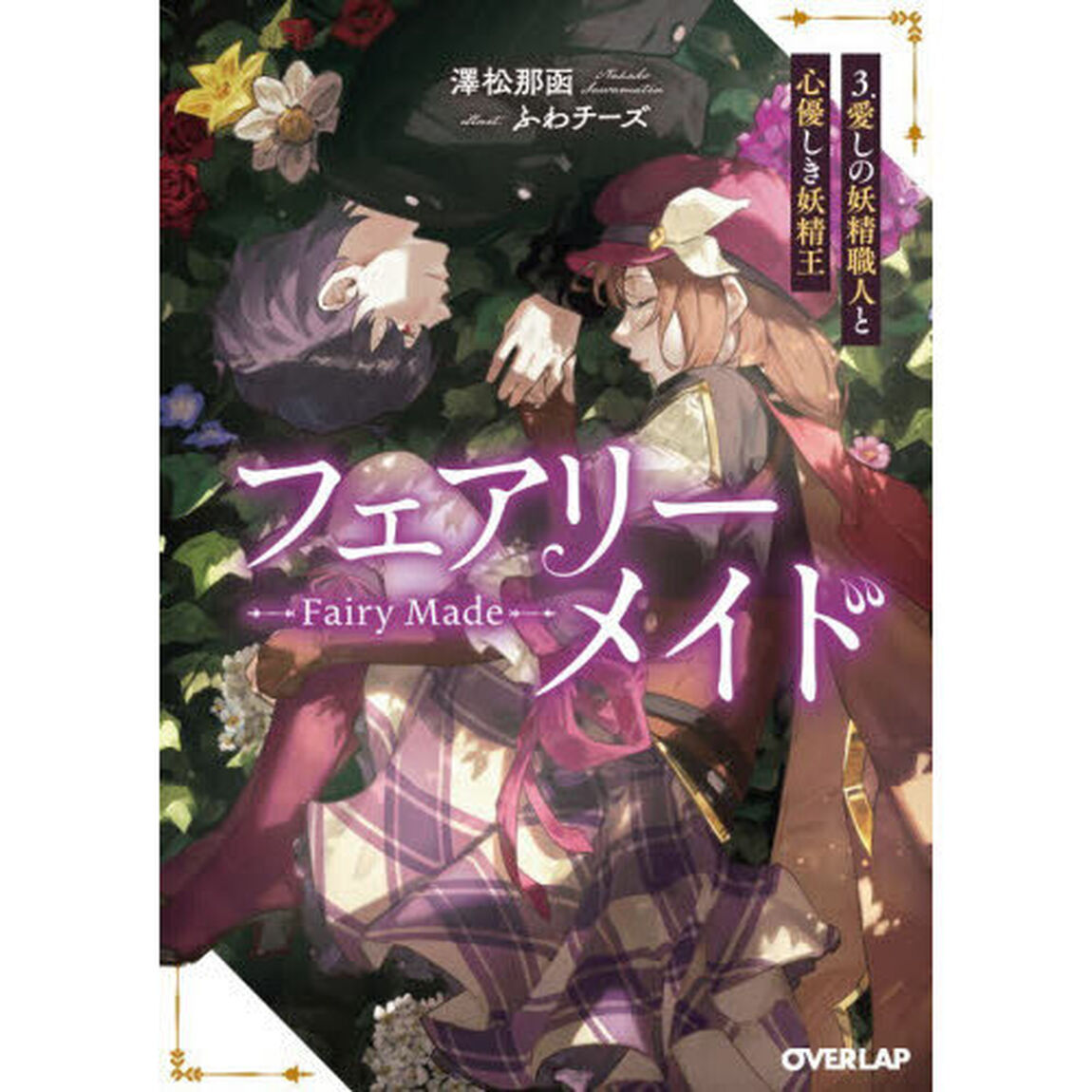 フェアリーメイド　３「愛しの妖精職人と心優しき妖精王」
