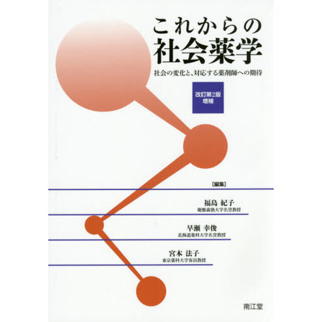 これからの社会薬学　社会の変化と、対応する薬剤師への期待「改訂第２版増補」