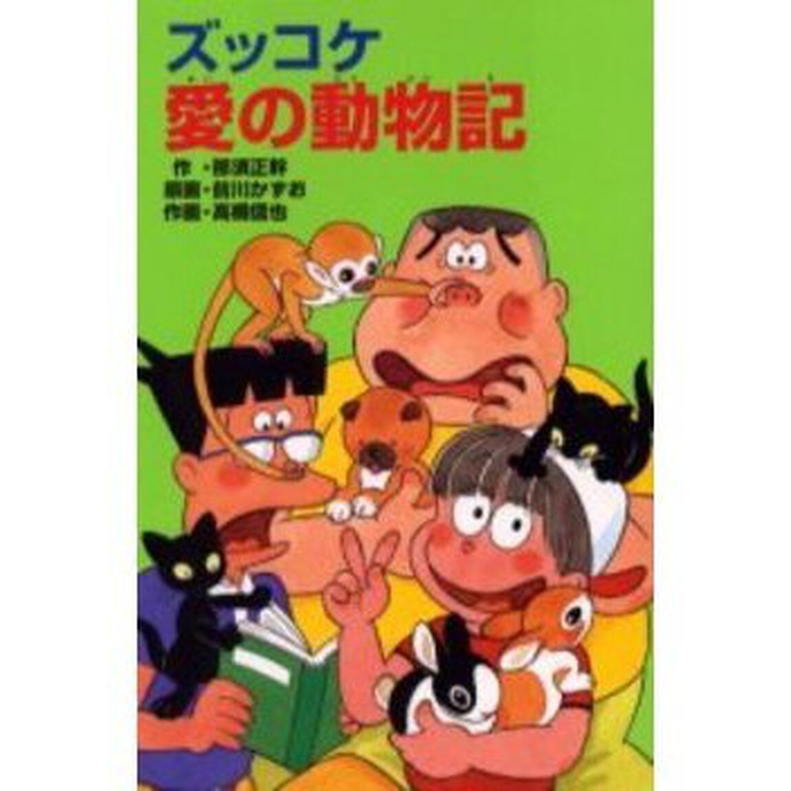 ズッコケ愛の動物記