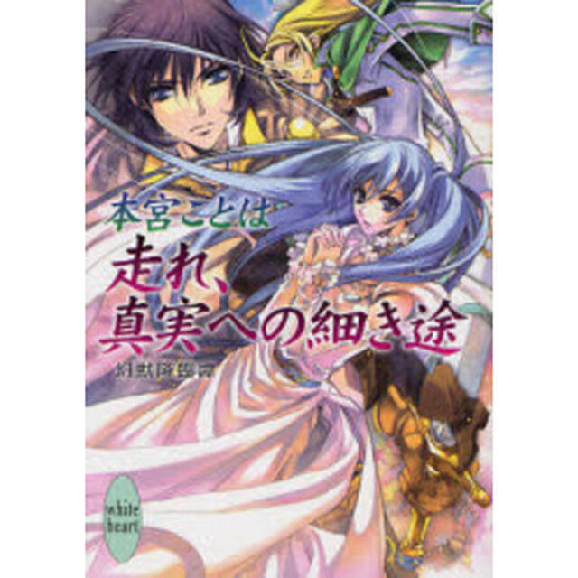 走れ、真実への細き途　幻獣降臨譚