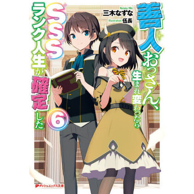 善人おっさん、生まれ変わったらSSSランク人生が確定した 6 (ダッシュエックス文庫)