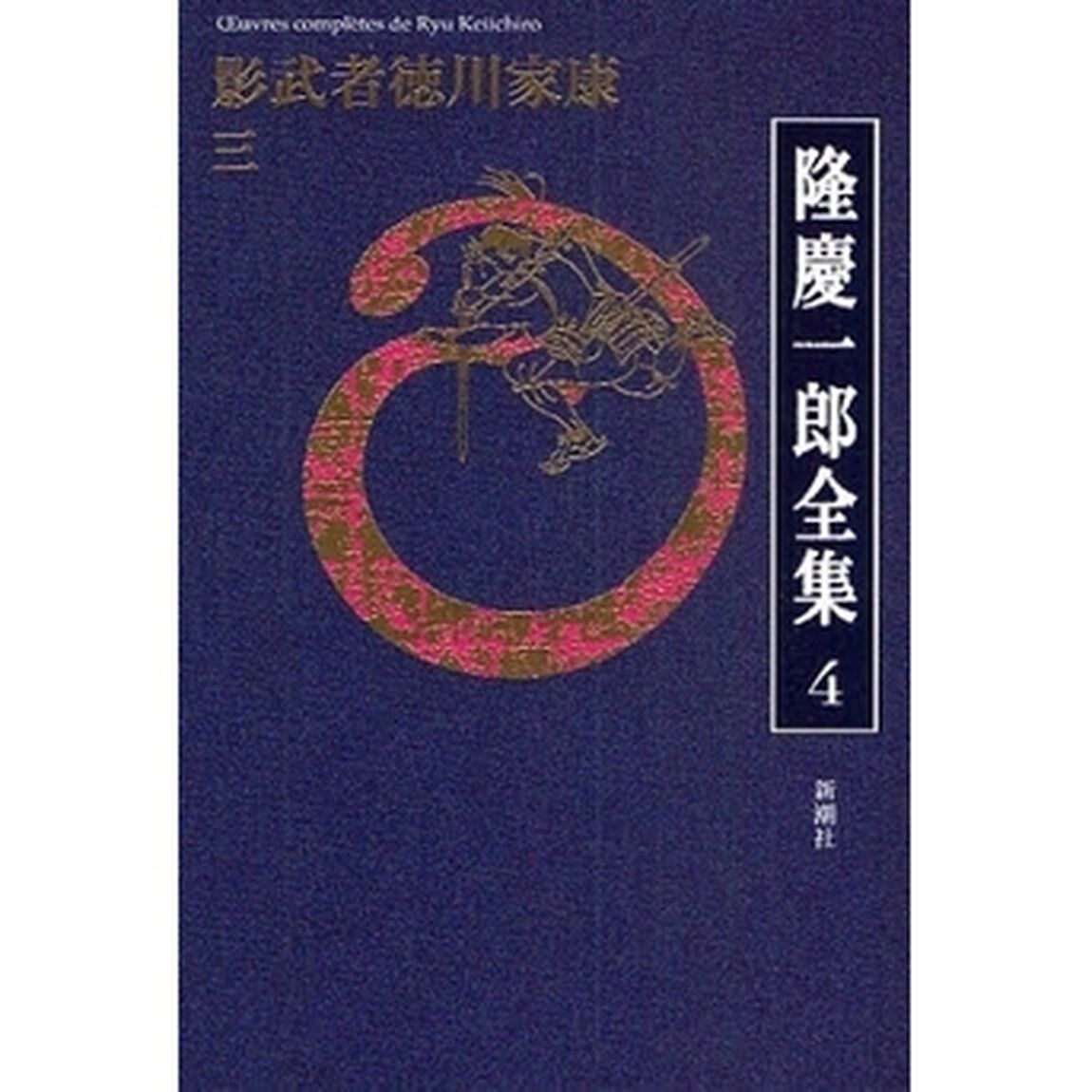 隆慶一郎全集　巻４「影武者徳川家康　３」