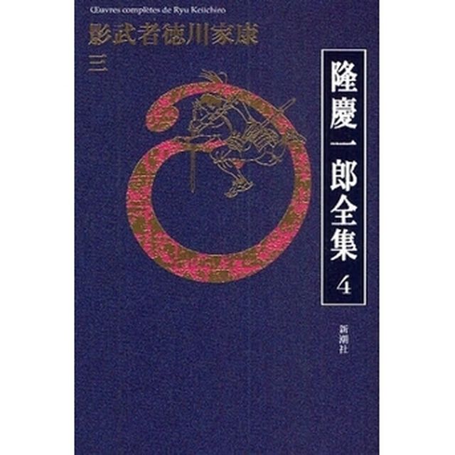 隆慶一郎全集　巻４「影武者徳川家康　３」