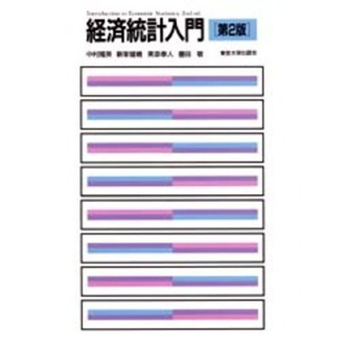 経済統計入門「第２版」