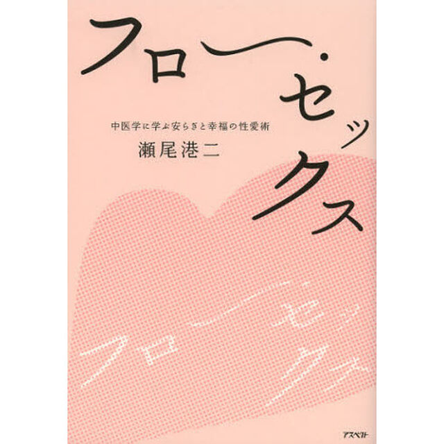 フロー・セックス　中医学に学ぶ安らぎと幸福の性愛術