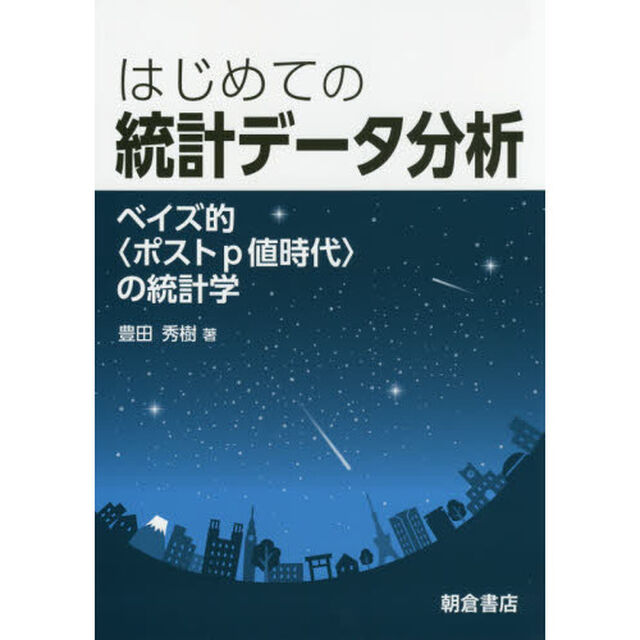 はじめての統計データ分析　ベイズ的〈ポストｐ値時代〉の統計学