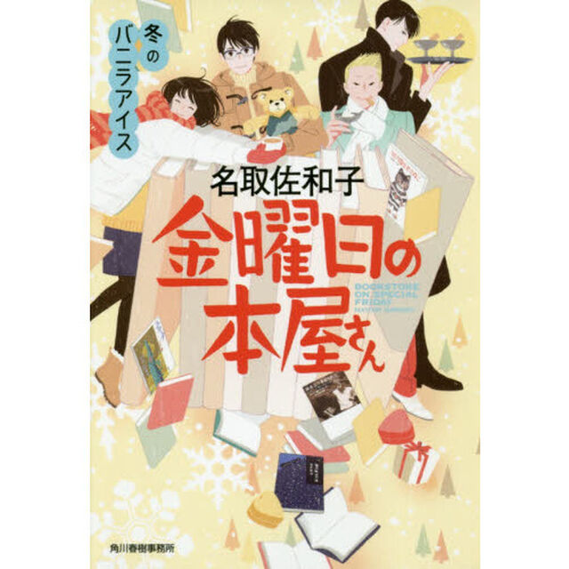 金曜日の本屋さん　〔４〕「冬のバニラアイス」