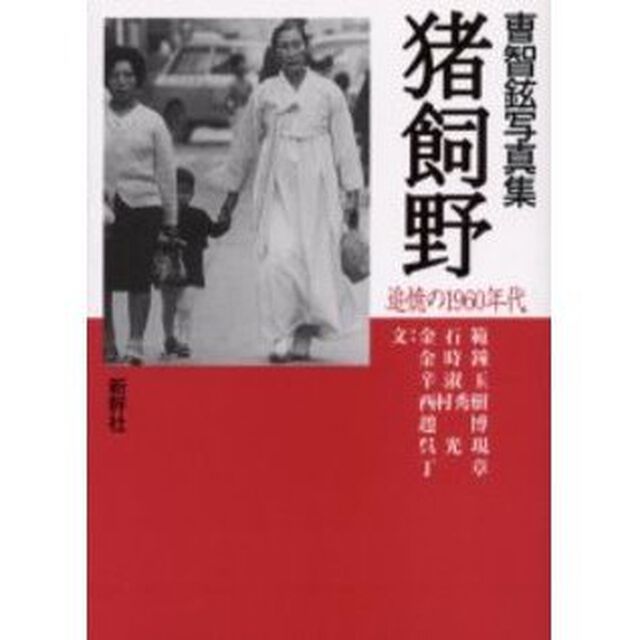 猪飼野　追憶の１９６０年代　曹智鉉写真集