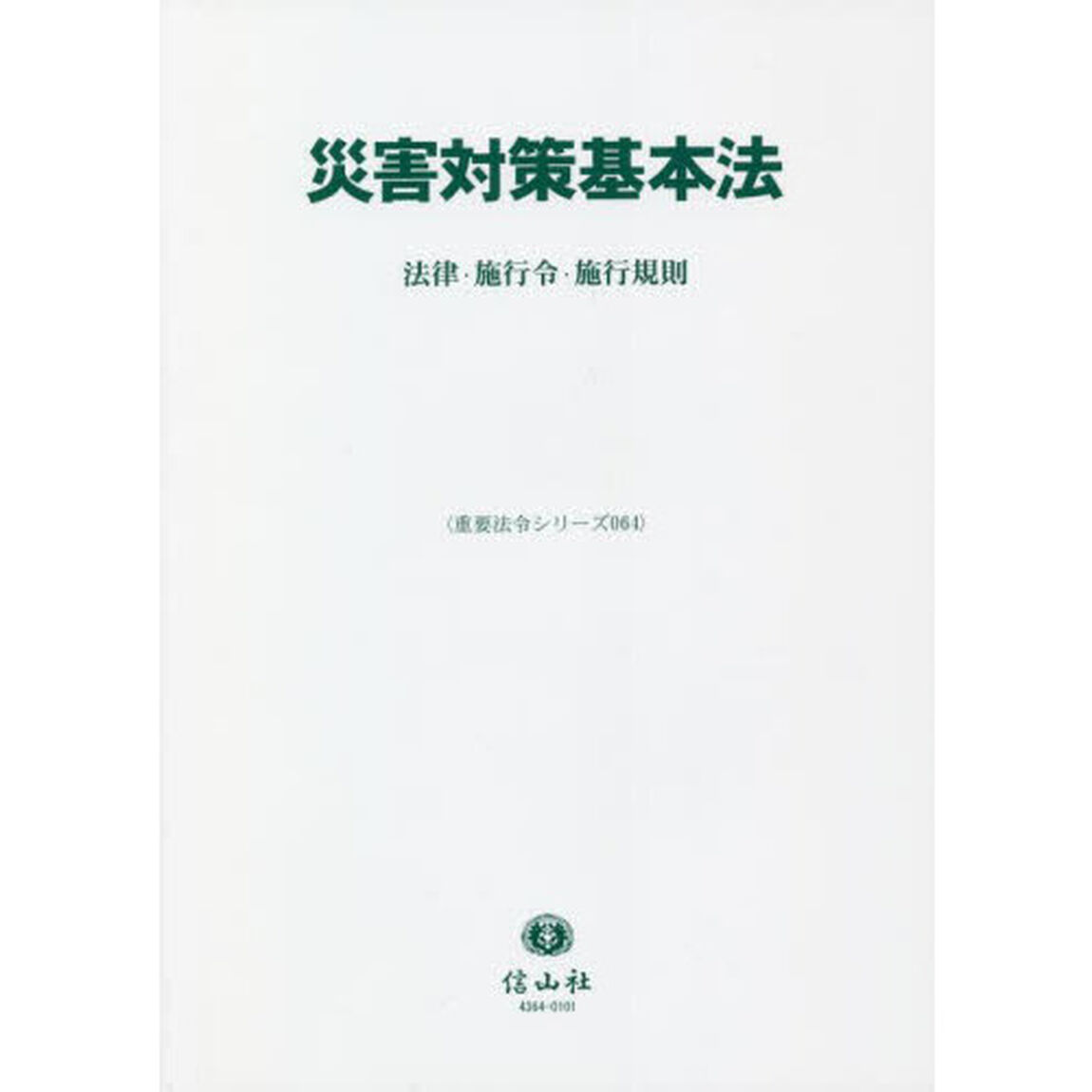 災害対策基本法　法律・施行令・施行規則