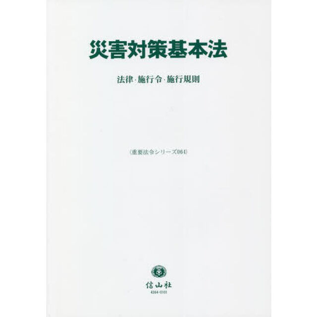 災害対策基本法　法律・施行令・施行規則