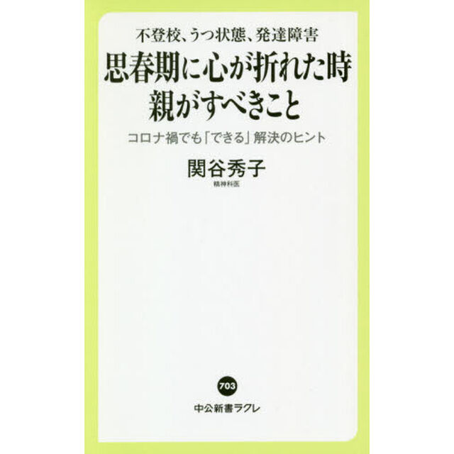 思春期に心が折れた時親がすべきこと　不登校、うつ状態、発達障害　コロナ禍でも「できる」解決のヒント