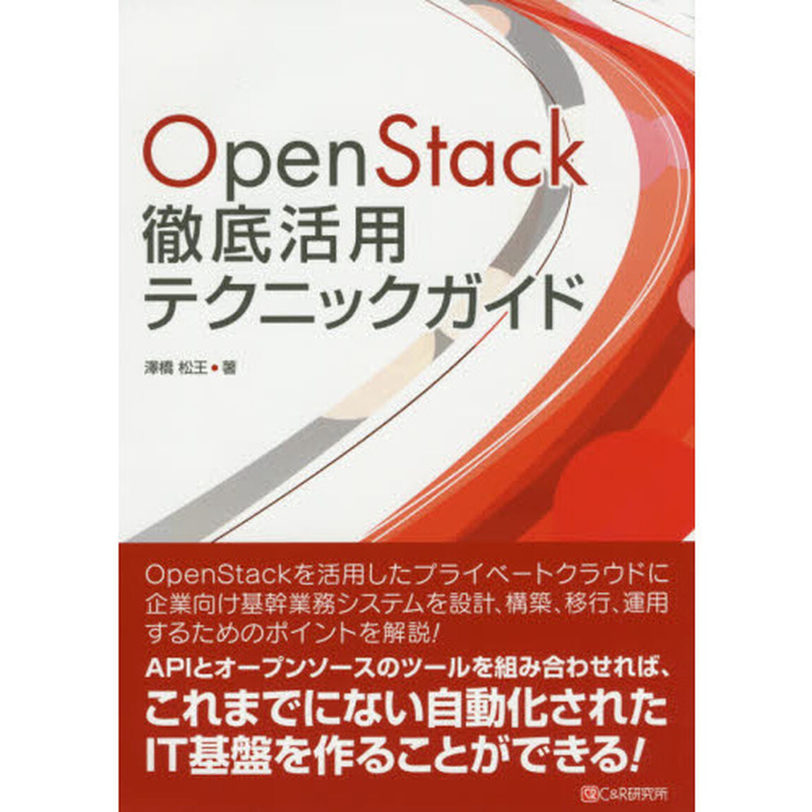 ＯｐｅｎＳｔａｃｋ徹底活用テクニックガイド