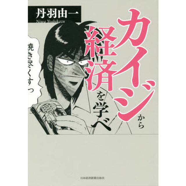 カイジから経済を学べ