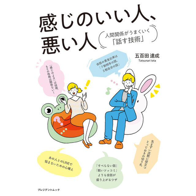 感じのいい人、悪い人 人間関係がうまくいく「話す技術」