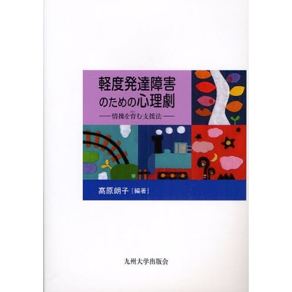 軽度発達障害のための心理劇　情操を育む支援法