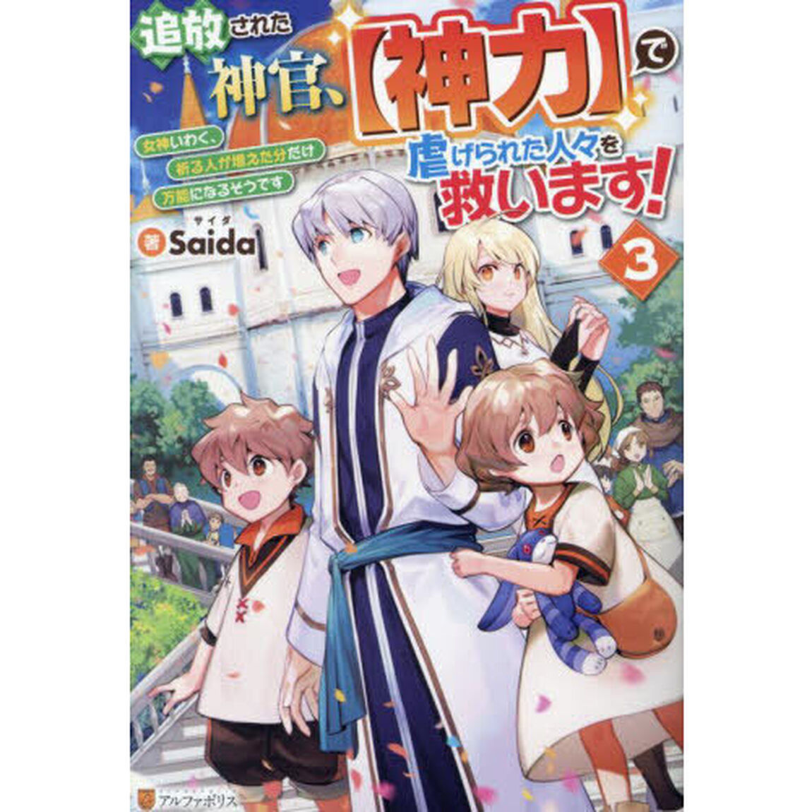 追放された神官、〈神力〉で虐げられた人々を救います！　女神いわく、祈る人が増えた分だけ万能になるそうです　３
