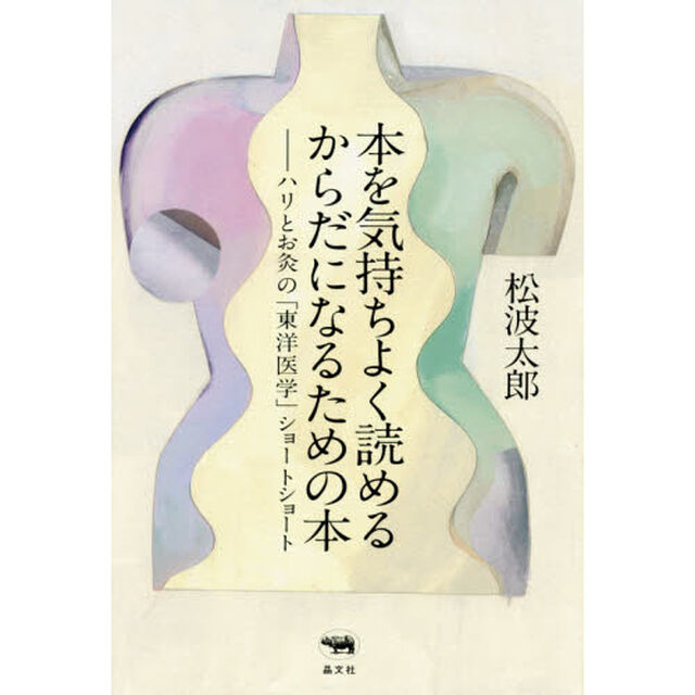 本を気持ちよく読めるからだになるための本　ハリとお灸の「東洋医学」ショートショート