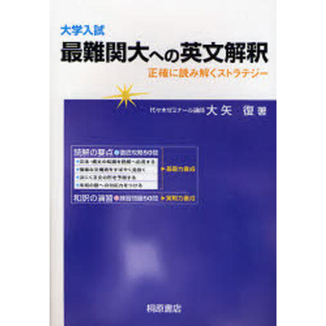大学入試最難関大への英文解釈　正確に読み解くストラテジー