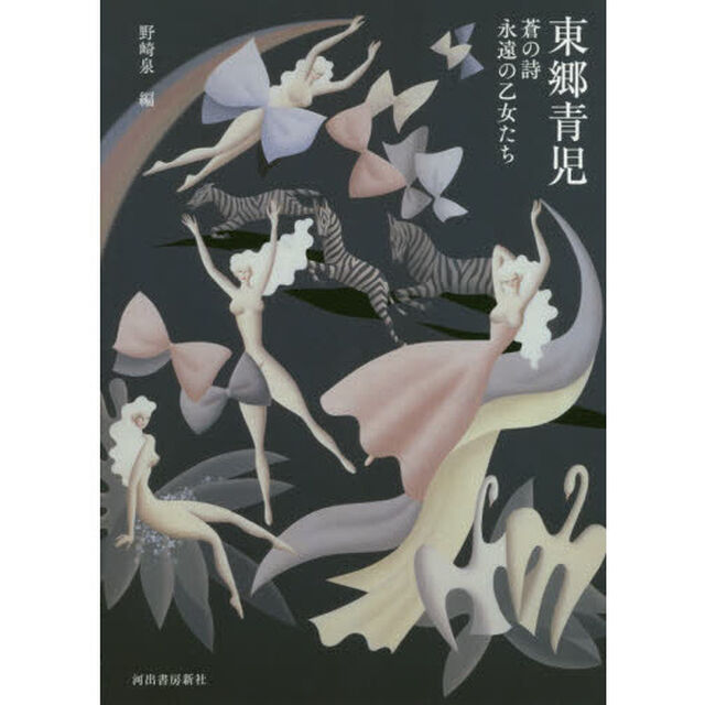 東郷青児　蒼の詩　永遠の乙女たち「増補新装版」