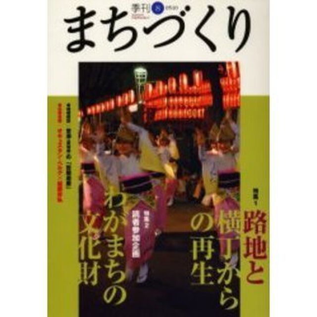 季刊まちづくり　８「特集路地と横丁からの再生／わがまちの文化財－読者参加企画」