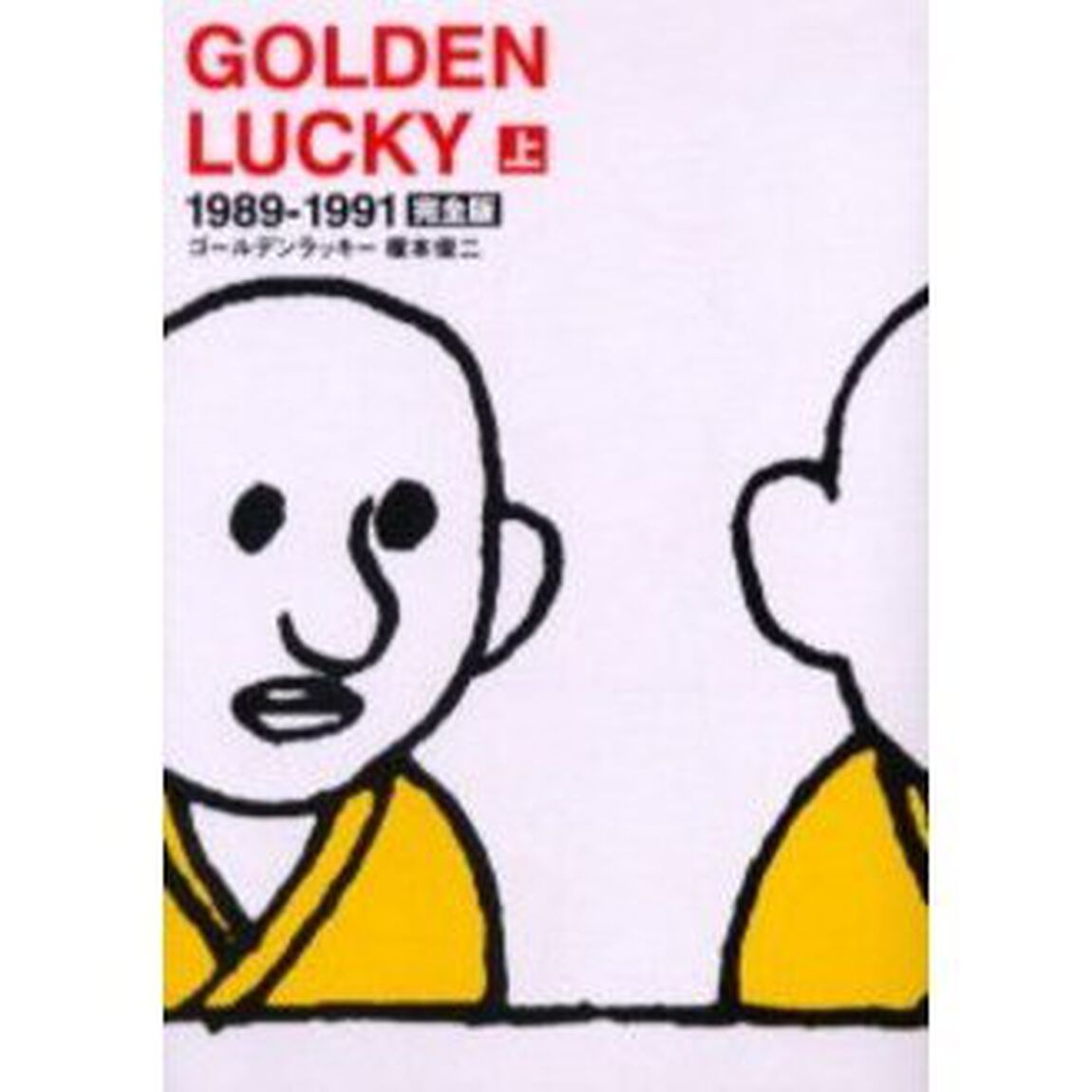 ゴールデンラッキー　完全版　上「１９８９－１９９１」