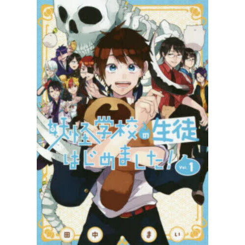 妖怪学校の生徒はじめました！ 1 - 通販｜セブンネットショッピング
