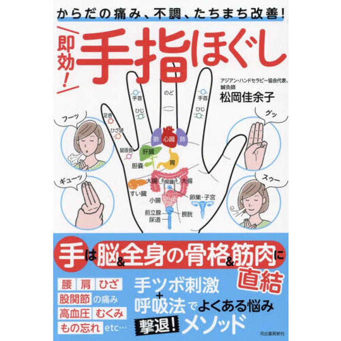即効！手指ほぐし　からだの痛み、不調、たちまち改善！